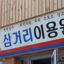 삼거리이용원