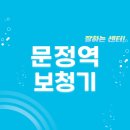 문정역 보청기 잘하는 센터 5곳 추천 | 렌탈, 가격, 지원금, 브랜드, 무료체험 가이드