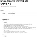 LG전자 CTO인재육성팀 인턴사원 모집 공고(~12/14) 이미지