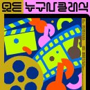 해설이 있는 클래식(영화 속 클래식) | 9월 누구나 클래식: 유튜버 이승국과 함께 떠나는 영화 음악 여행