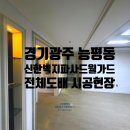 능평동-3 | 경기광주도배 능평동도배 헤렌하우스 실크벽지 시공현장