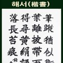 ◈ 청송(靑松)의 오서체(五書體)와 작품 감상 (해서, 예서, 행서, 행초서, 전서) 이미지