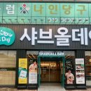 장감로 2 | 장호원맛집 이천 샤브샤브 신규매장 샤브올데이 이천장호원점