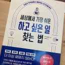 [독서후기] 세상에서 가장 쉬운 하고 싶은 일 찾는 법 - 야기 짐페이