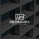 지담건축사사무소 - 광진구 천호대로111길 9 | 지담건축사사무소