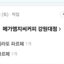 메가커피강원대점 이미지
