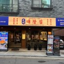 율촌산단9로L | 오송2산단 맛집 대창 곱창 염통 소고기 등 9종무한리필 맛집 추천 후기