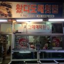 왔다도매횟집 이미지