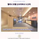 오사카 신사이바시 호텔 후기나고미, 여기 완전 추천