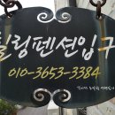 임실힐링펜션 이미지