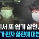 일본에서 또 엽기 살인…간호사가 환자 혈관에 대변 주입? 이미지