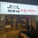 이가네쭈꾸미 | [사상] 이가네한식주점 보쌈맛집 소주안주로 딱 내돈내산