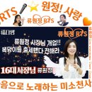 👌RTS🎤⭐류원정🎤🎶 최고의 복덩이🧡류원정 사장님의 복다방 개업기‼️✨ 2026.08.27.🎉👏🙏 이미지