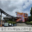 장생마을 | 울산 장생포 모노레일 / 고래문화마을 아기와 다녀오기 (+장생포옛마을,웨일즈판타지움)