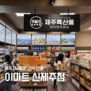 (주)이마트신제주점 | 제주 이마트 신제주점 제주기념품 추천 | 재발견프로젝트 여행 간식선물 총정리