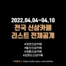 예니스(YENIS) | 대전/울산/세종/강원도 신상카페 리스트 (4/4~4/10)