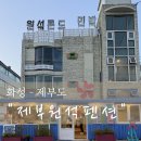 제부원석