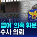 서울시교육청, '현주엽 논란' 휘문고 재단 수사의뢰 이미지