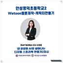 웹툰북 만들기 | 명덕초등학교_ wetoon 웹툰 제작 수업 「내 상상이 AI로 살아나는 디지털 스토리북 만들기 2...