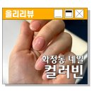 광주 화정동 네일 웨딩 네일 &#39;컬러빈&#39; 추천