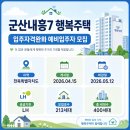군산내흥7 LH아파트 | 전북특별자치도 군산내흥7 행복주택 213세대 5월12일 신청방법 총정리