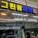 그린팜마트 - 성북구 고려대로2길 37 | 그린팜마트