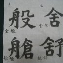 45 - 돌릴반(般) 집사(舍) 부두창(艙) 펼서(舒) 이미지