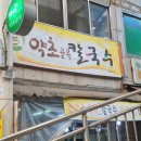약초골목칼국수