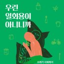 대진청과마트 | [책 리뷰] '우린 일회용이 아니니까': 한번이 아닌 여러번을 꿈꾸며