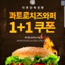 [티몬] 버거킹 콰트로치즈와퍼 1+1 쿠폰 0원 이미지