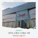 아이소프트 | 🌟 스타필드 수원 아이와 함께 어린이날 나들이 다녀왔어요! (캉골, 스파오, 시즌드랍스, 하우스웨어)