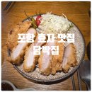 고요함 | 포항 돈가스 맛집, 포항 효자 맛집 『 담박집 』 한돈 특로스 카츠 솔직후기 (Feat. 담박집 웨이팅)