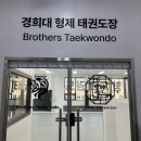 경희대 형제 태권도장 이미지