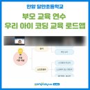달안초등학교 | 코딩 교육 과정 로드맵(달안초등학교 부모 교육 연수 현장)