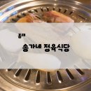 송가네정육식당 이미지