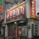 천안 원성동 천안야식 닭볶음탕 먹고 2번 더 포장해먹은 내돈내산 후기