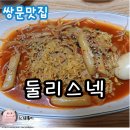 둘리스넥