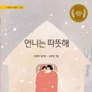 언니는 따뜻해/현경미/청개구리(2023. 11) 이미지