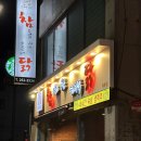 참닭목동점 | 대전 목동맛집 참나무바베큐통닭 '참닭' | 숯불 한방통닭, 국물떡볶이 배달후기