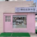 하나스비스킷