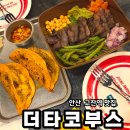 중앙동189 | '더타코부스 안산고잔점' 고잔역맛집 타코 포케 데이트맛집