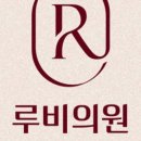 루비의원 네이버블로그