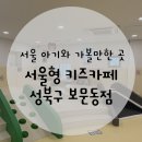 보문동제1경로당 | 서울형키즈카페 성북구 보문동점 | 서울 아기와 가볼만한곳 추천