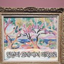 모네살롱 삼각지역점 | 인상파 모네에서 미국으로 더현대 전시 빛 바다를 건너다
