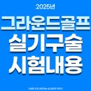 영동그라운드골프 돔구장 | 그라운드골프 실기·구술 시험 내용(2025년)