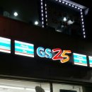 GS25자이점 이미지