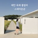 스테이 해온 | 태안 오션뷰 풀빌라 : 스테이온온 내돈내산 솔직후기 ✨