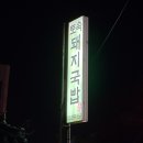토속돼지국밥 - 진주시 | 토속돼지국밥