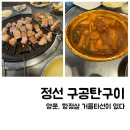 항정살구공탄 | 정선 하이원리조트 앞 항정살 맛집 구공탄구이 총정리 후기