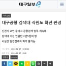 대구공항 검색대 직원 확진판정... 신천지... 이미지